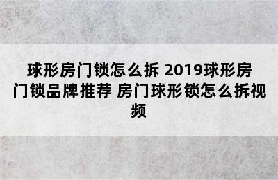 球形房门锁怎么拆 2019球形房门锁品牌推荐 房门球形锁怎么拆视频